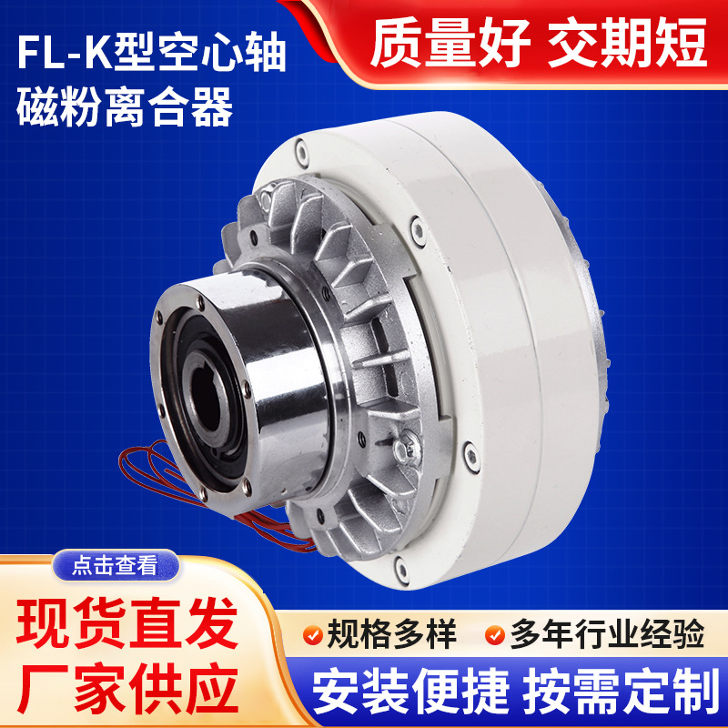 FL-K型空心轴磁粉离合器张力控制气胀轴电磁刹车孔式磁粉离合器