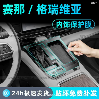 27 types of Toyota Sienna/Grevia center console gear shift button protective films, Sienna interior screen protection tempered film
