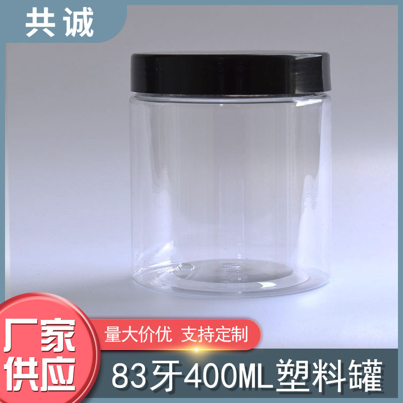 83牙400g透明塑料罐黑白透明铝盖坚果零食膏霜化妆品营养土浴盐