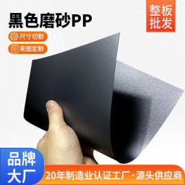 源头工厂PP片材黑色磨砂板材阻燃胶片箱包内衬板PP塑料片模切加工