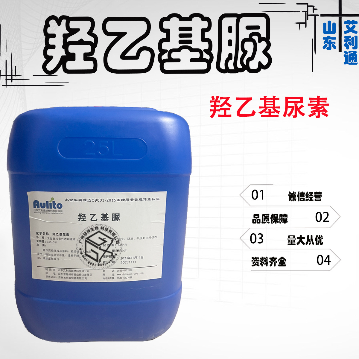 现货 山东 羟乙基脲 透明液体 保湿剂 羟乙基尿素 1KG/起订