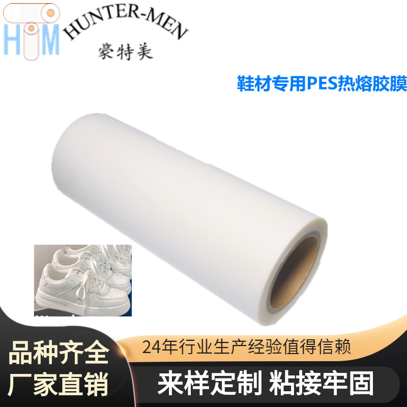 鞋材PES热熔胶膜 不黄变 耐高温易加工品质保障 供货稳定