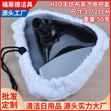 H2O圆三角白色尘套超细纤维蒸汽拖把布地拖替换布汽车布清洁