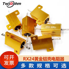RX24-25W大功率绕线负载限流1K3R4R0.1R6R0.5R8R10R50R欧铝壳电阻