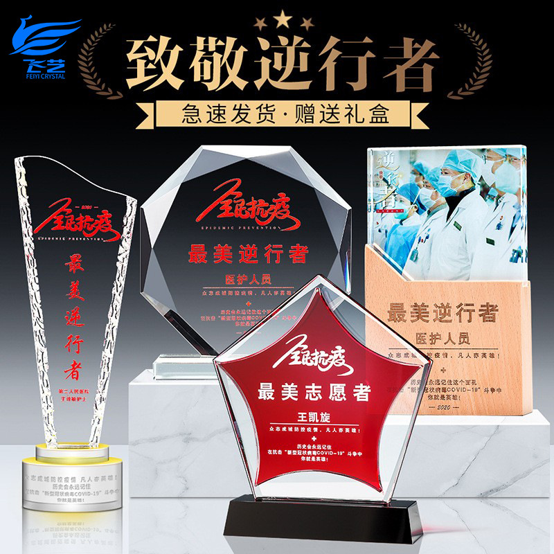 志愿者水晶奖杯定制定做爱心逆行者医生护士节疫情奖牌纪念品奖杯