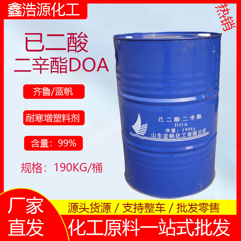现货齐鲁已二酸二辛酯DOA塑料助剂耐寒环保增塑剂已二酸二辛酯