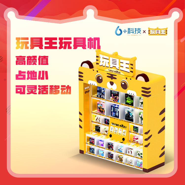 玩具创业副业两不误玩具自助售卖机 自助销售儿童玩具机