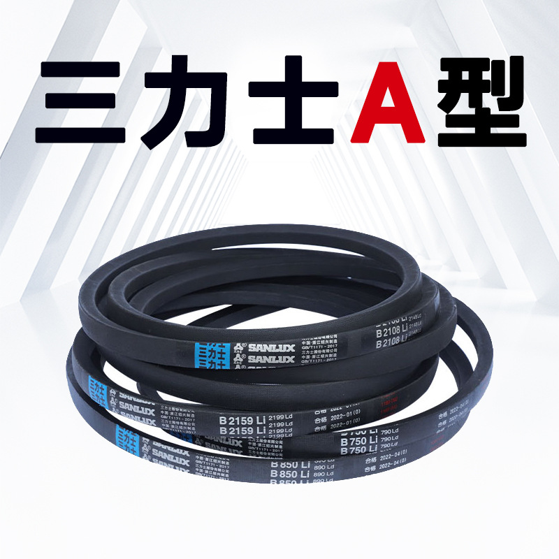 三力士三角带A型皮带A480-A2500工业传动皮带风机空压机电机皮带