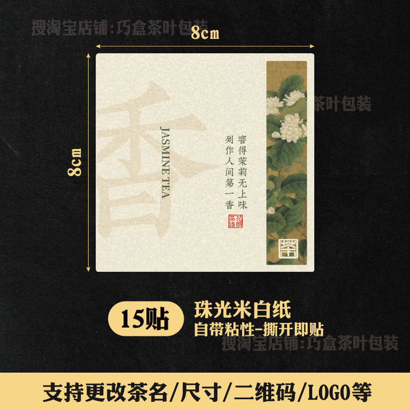 ジャスミン茶ラベルステッカージャスミン銀針紅茶緑茶六宝茶自己粘着シールステッカー中国風ラベル|undefined