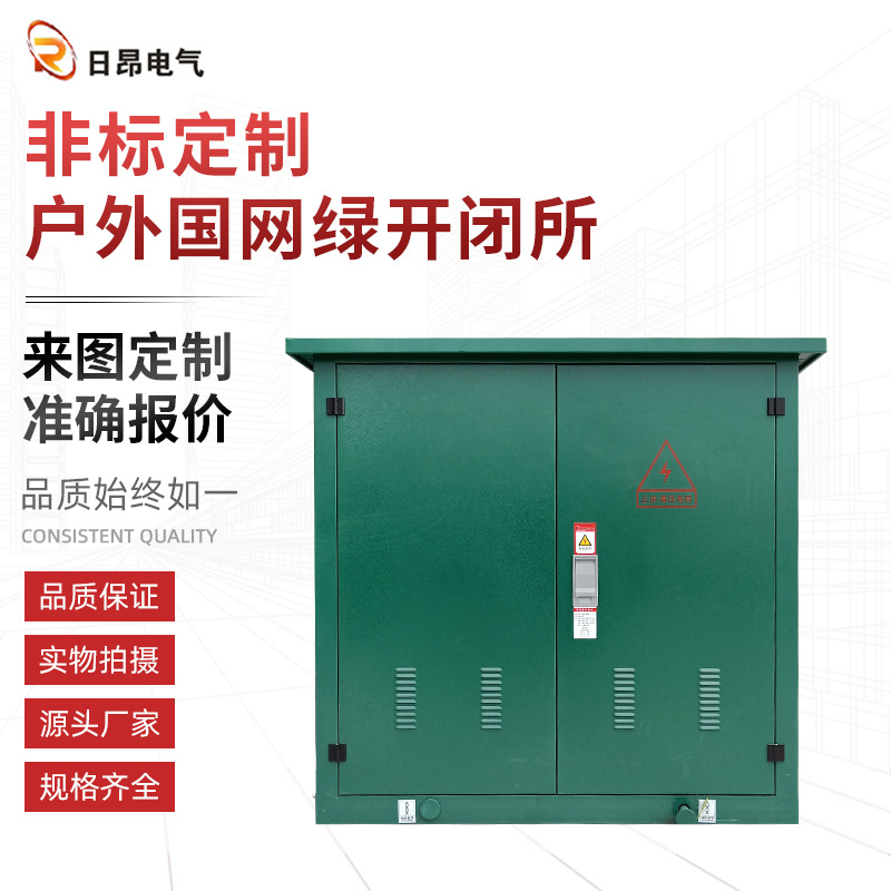 户外国网绿色开关柜 高压成套配电柜 电缆分接箱 非标可定