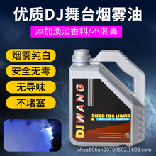 烟雾油舞台烟雾机专用德国dj水果味环保浓缩烟油重烟酒吧婚庆演出