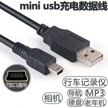 USB对mini5p梯形数据线 MP3移动硬盘电源纯铜V3相机老人机充电线