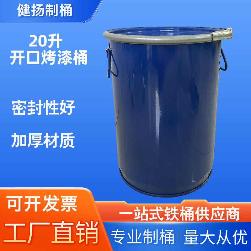 厂家直销20升加厚开口烤漆铁桶油桶化工桶装香精金属20公斤带提手