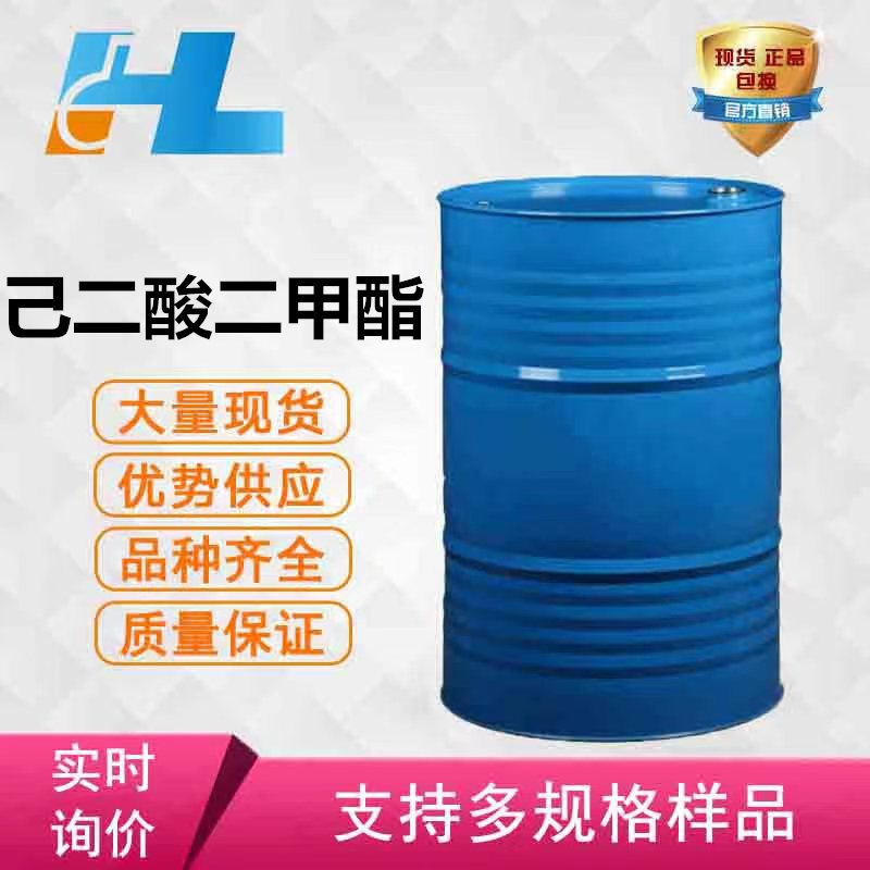 己二酸二甲酯 增塑剂 有机合成 香料 含量99% 现货