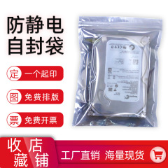 静電気防止自封袋マザーボードハードディスク平ポケットシールド骨袋電子部品静電袋包装袋卸売り