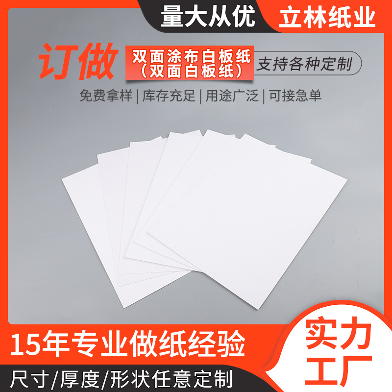 白卡纸定制批发250g起白板纸双面白色硬卡纸印刷包装白卡服装纸板