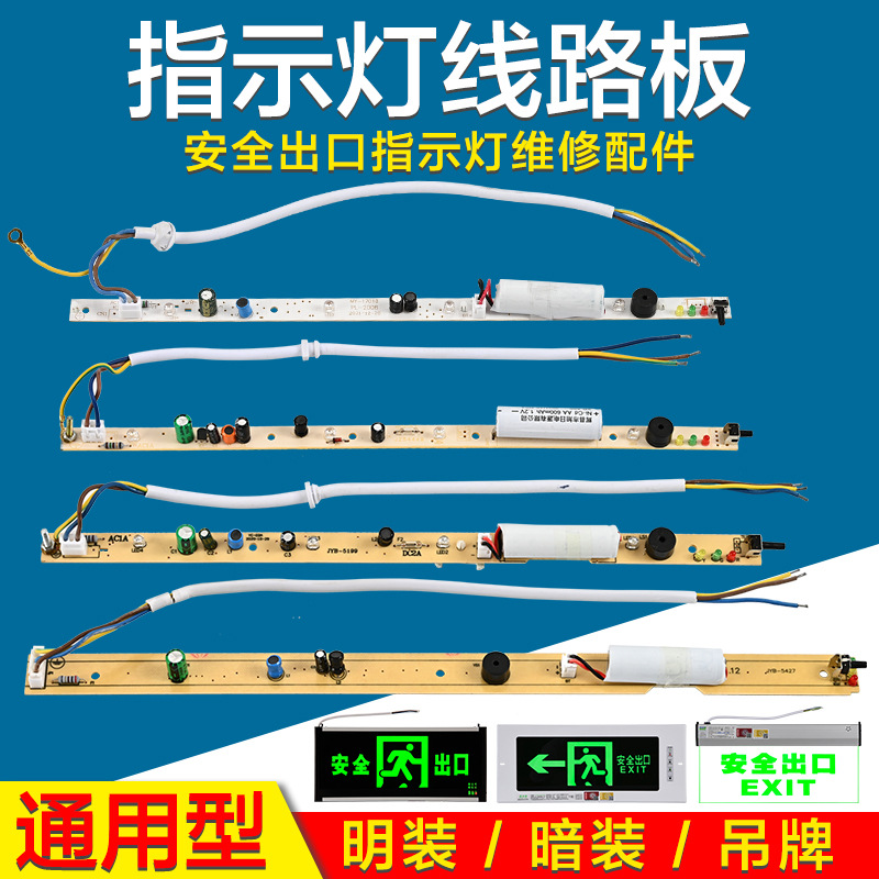 消防应急灯芯 地埋灯标志LED安全出口配件疏散指示灯牌电路线路板