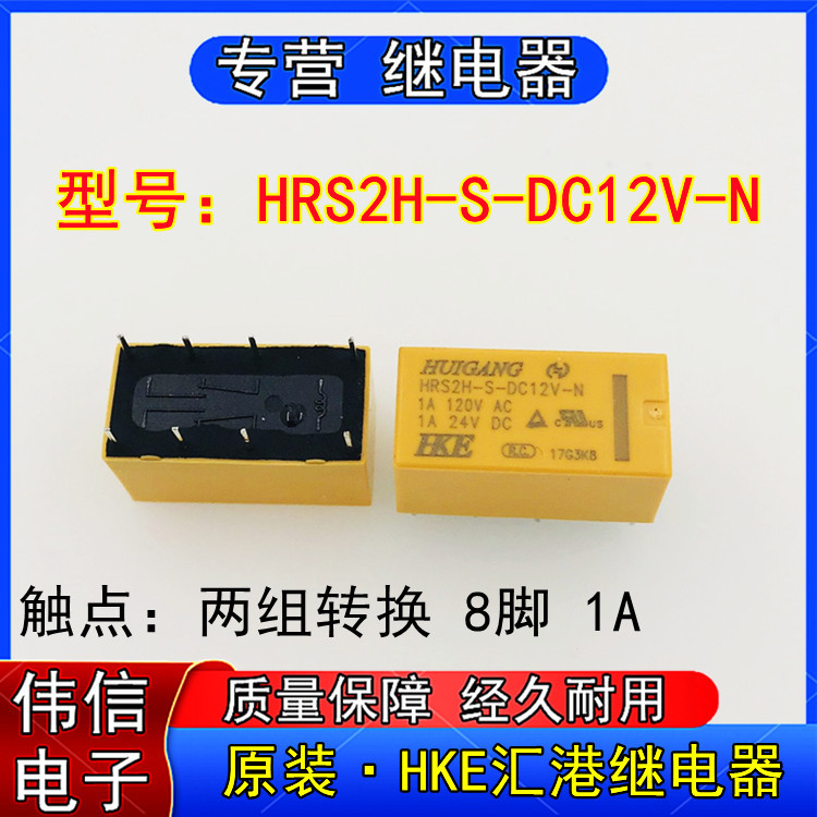 原装HKE汇港HRS2H-S-DC12V-N小型功率继电器两组转换8脚1A 12VDC