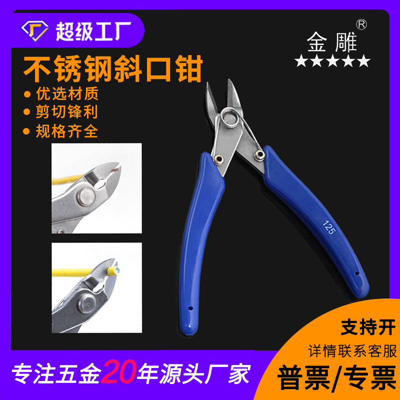 金雕不锈钢斜口钳剪钳DIY模型水口 斜口迷你钳工业级剪钳修边断线