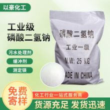 批发磷酸二氢钠 电镀缓冲印染污水处理用工业级磷酸二氢钠