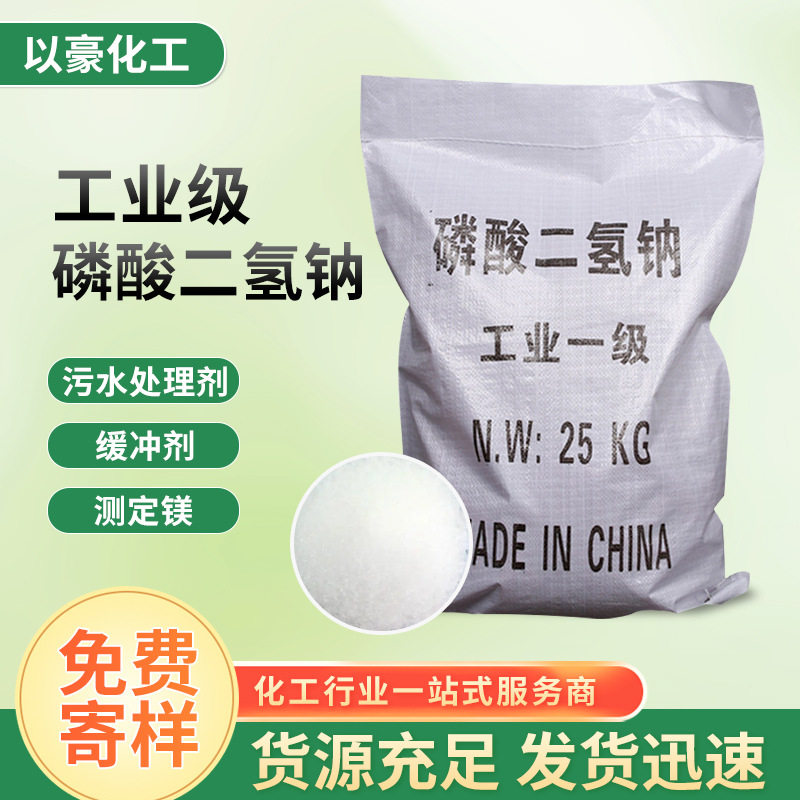 批发磷酸二氢钠 电镀缓冲印染污水处理用工业级磷酸二氢钠