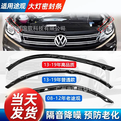 Vehicle Sealing Strip, and Old Tiguan Engine Hood, Front