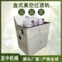 盘式真空多用实验过滤机