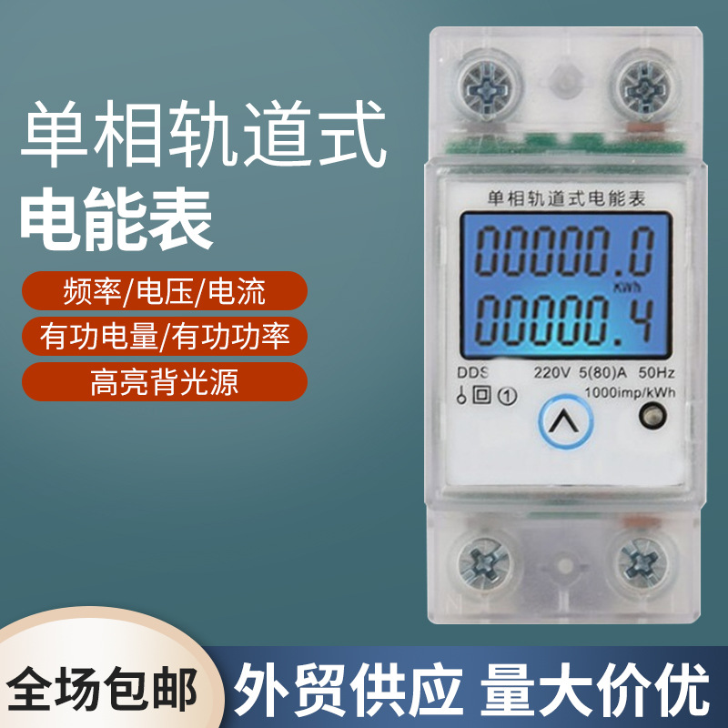Monófase 2P medidor de energía eléctrica multifuncional tipo pista inteligente mini guía pulsadora de reloj con botón cero con retroiluminación de alquiler
