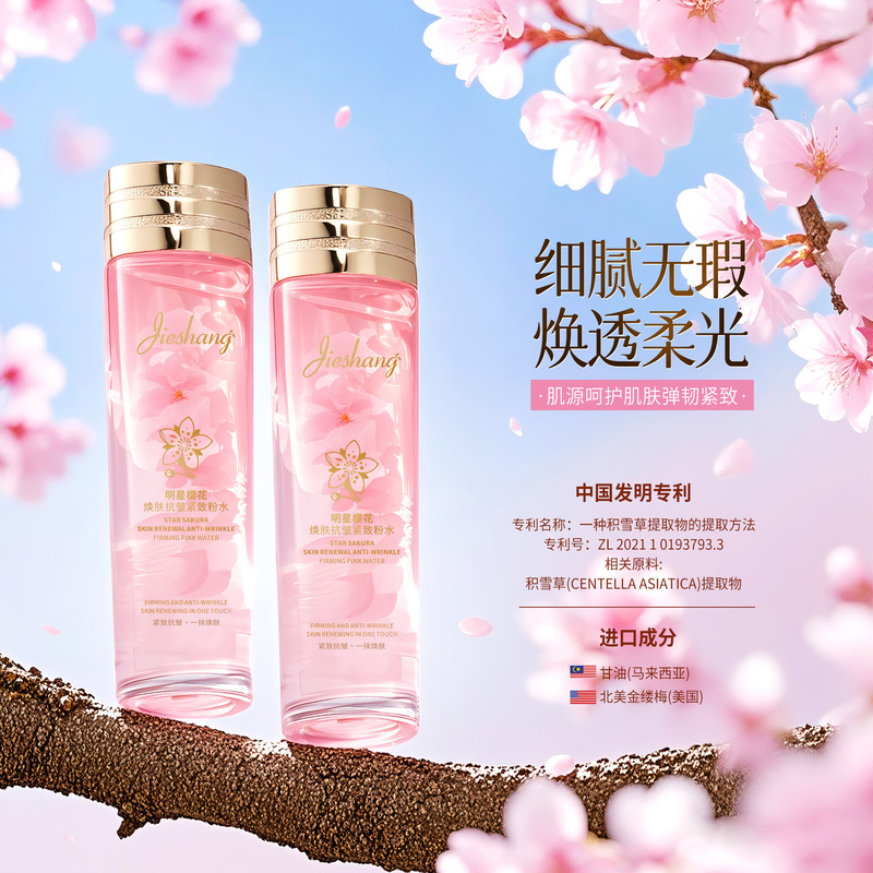 婕尚明星樱花焕肤抗皱紧致粉水  奢润柔护紧致抗皱焕醒清透柔润|undefined