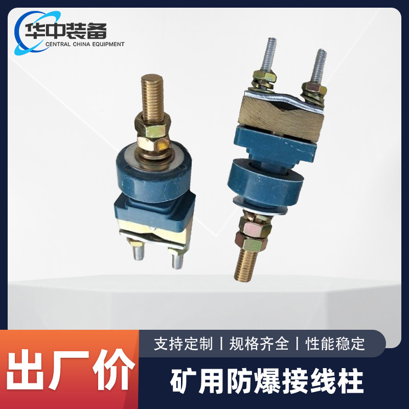 矿用防爆接线柱防爆电器接线端子220V 铜芯接线柱