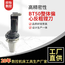 非标定制BT50整体式偏心反镗粗镗刀CNC数控可调式重型加工刀具