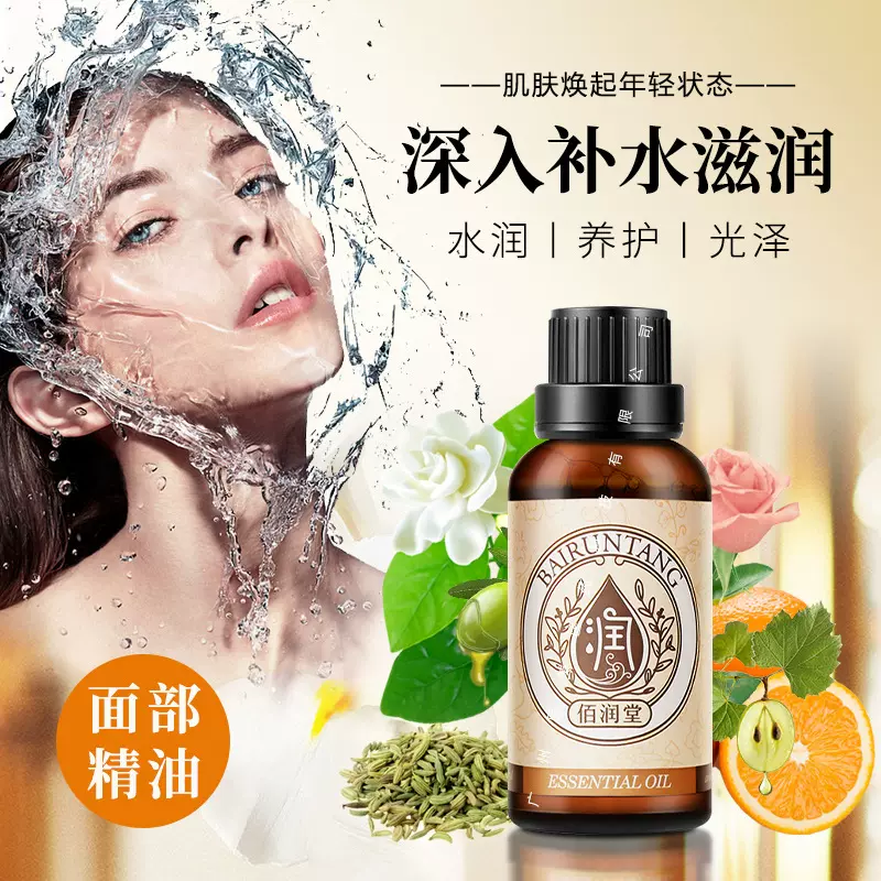 佰润堂脸部眼部复方精油30ml补水保湿混合肤质适用按摩护肤精油