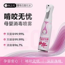 消之元母婴专用高电位酸化水消毒喷雾婴儿孕妇可用除菌除螨免洗