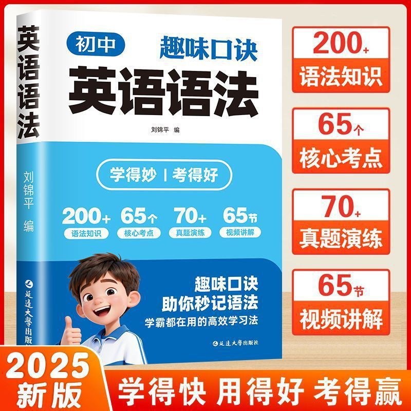 初中趣味口诀英语语法正版中考英语法大全知识点英语随身记工具书