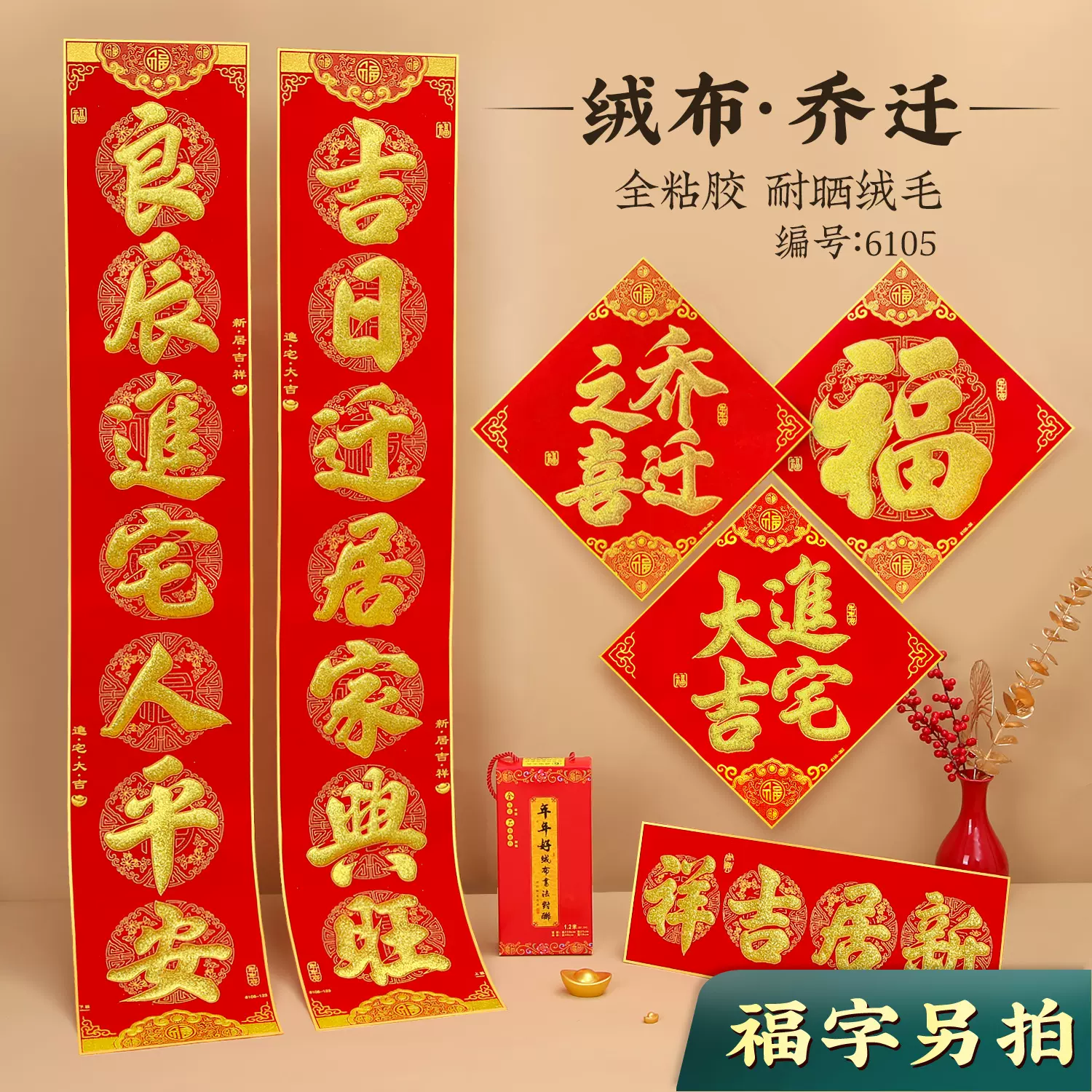 乔迁之喜对联进宅大吉入伙新屋楼房新居搬家入宅别墅大门绒布对联