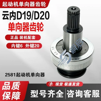 QDJ258Y Dewei Yunnei D19D20 one-way clutch, 2581 gear one-way clutch, flywheel motor gear