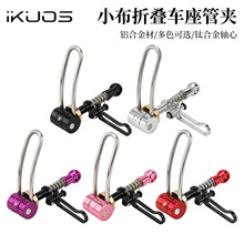 iKUOS 折叠自行车座管夹坐杆扣CNC钛轴快拆复古小布 国布座管夹