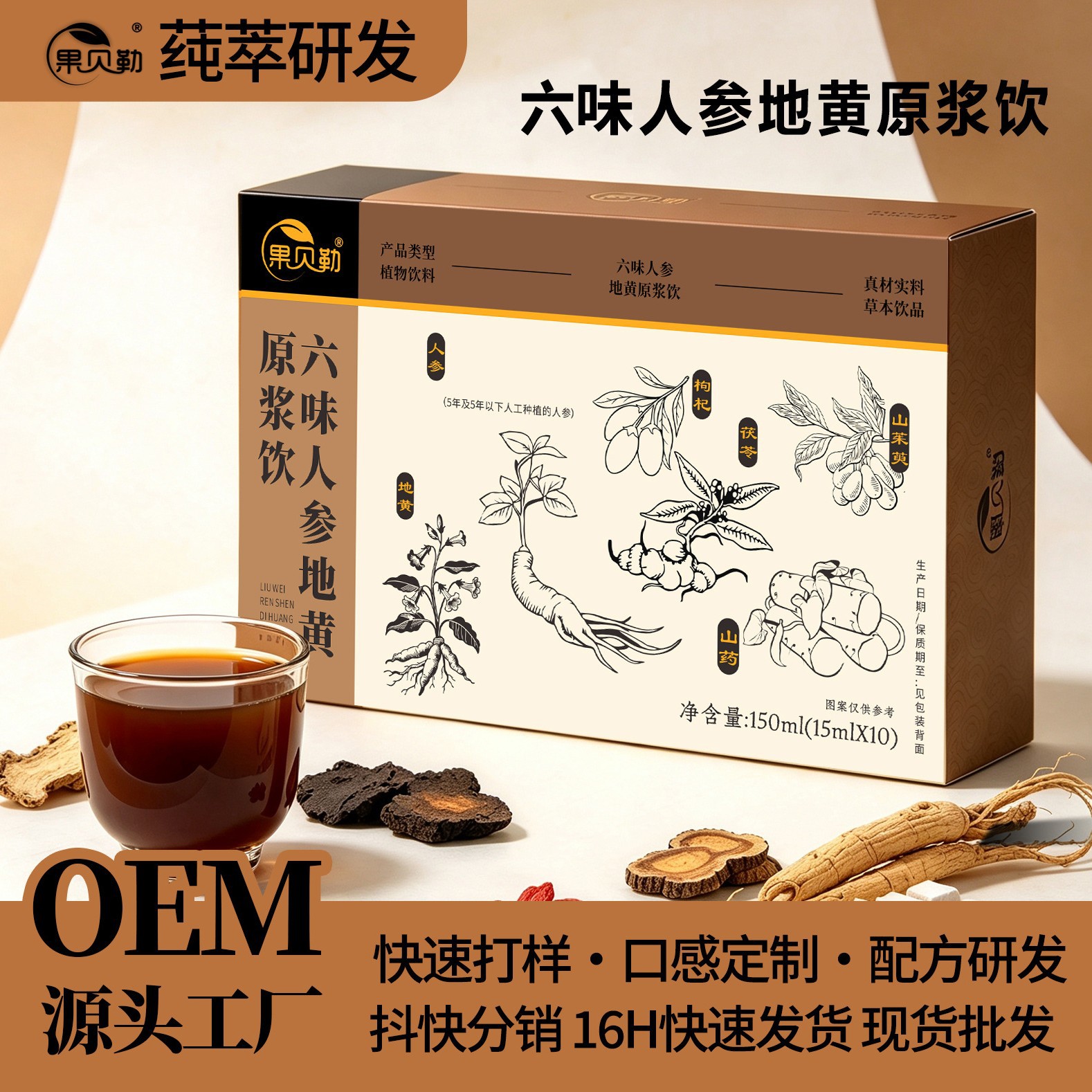 六味地黄人参枸杞原浆地黄茯苓六味萃取男士养生喝饮品父亲节礼盒 食品酒水厂家批发实拍图