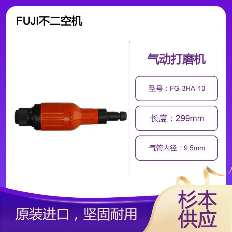 FUJI不二空机气动打磨机FG-3HA-10森川供应，平衡，没有芯抖动