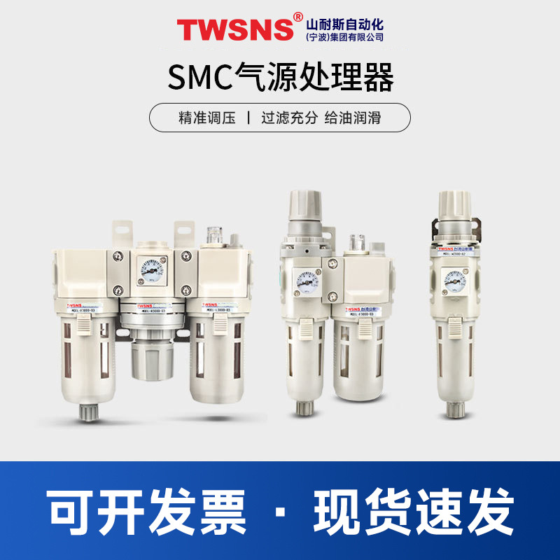 TWSNS台匠山耐斯气源处理器二联件三联件过滤器油水分离器调压阀