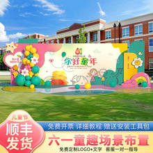 幼儿园六一61儿童节典礼布置小学场景装饰kt板气球舞台氛围背景墙