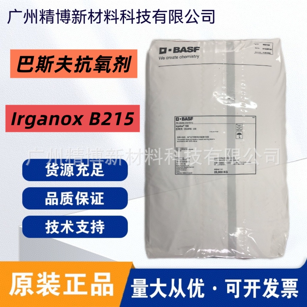 巴斯夫B215抗氧剂 Irganox B215 高效复合抗氧剂 聚烯烃和塑料等