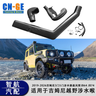 �m���ľ�¼�ķ��jimny��ˮ��JB64 JB74 Snorkel���b��ˮ��19-26
