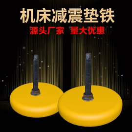 机床垫铁;平板;机床减震装置
