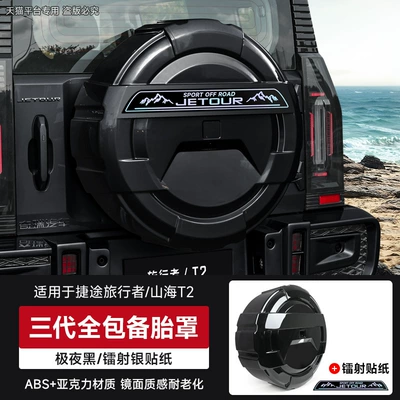 Tailgate Spare Tire Shell Modification, Spare wheel cover - jetour-travelert2-third-generation-full-coverage-spare-tire-cover-laser-silver-sticker-midnight-black