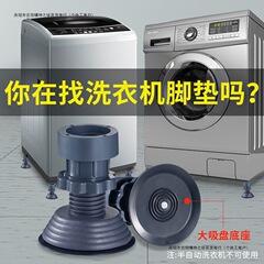 洗濯機冷蔵庫フットパッドベース高さ調節可能全自動パルセータードラムユニバーサル滑り止め衝撃吸収高さパッド