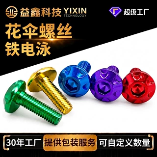 彩色内六角花伞头螺丝二轮电动车摩托车改装装饰固定飞碟头机钉