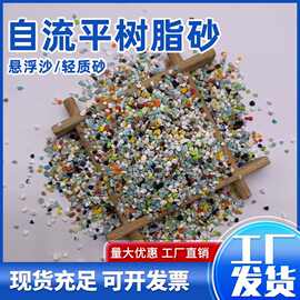 彩色树脂砂工厂直供自流平环氧彩砂悬浮沙20-30目树脂砂磨料颗粒