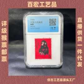 仿古评级邮票收藏邮票猴票纪念票直播供货一件代发