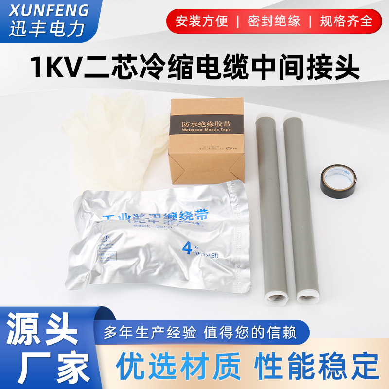 1KV二三四五芯冷缩电缆中间接头 冷缩电缆附件 JLS-1/2.2 70-120